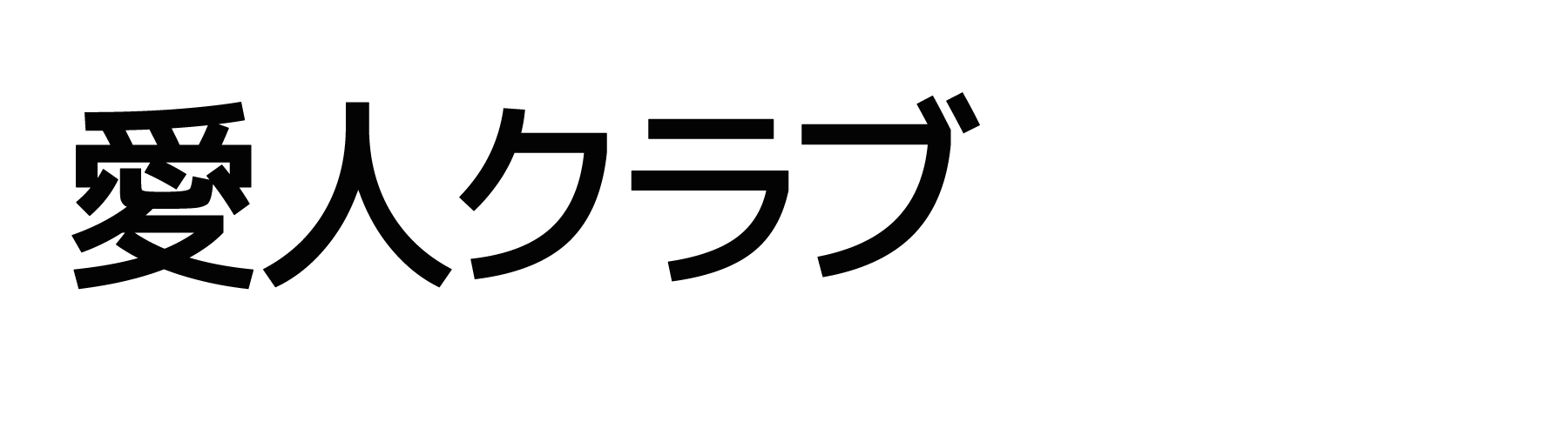 柏 愛人クラブ