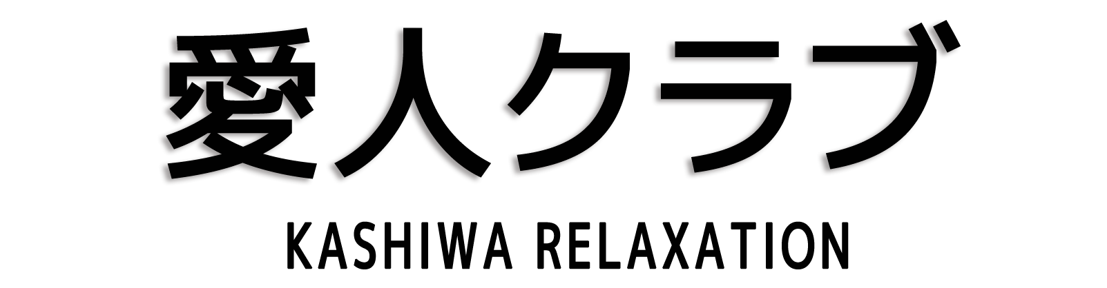 柏 愛人クラブ