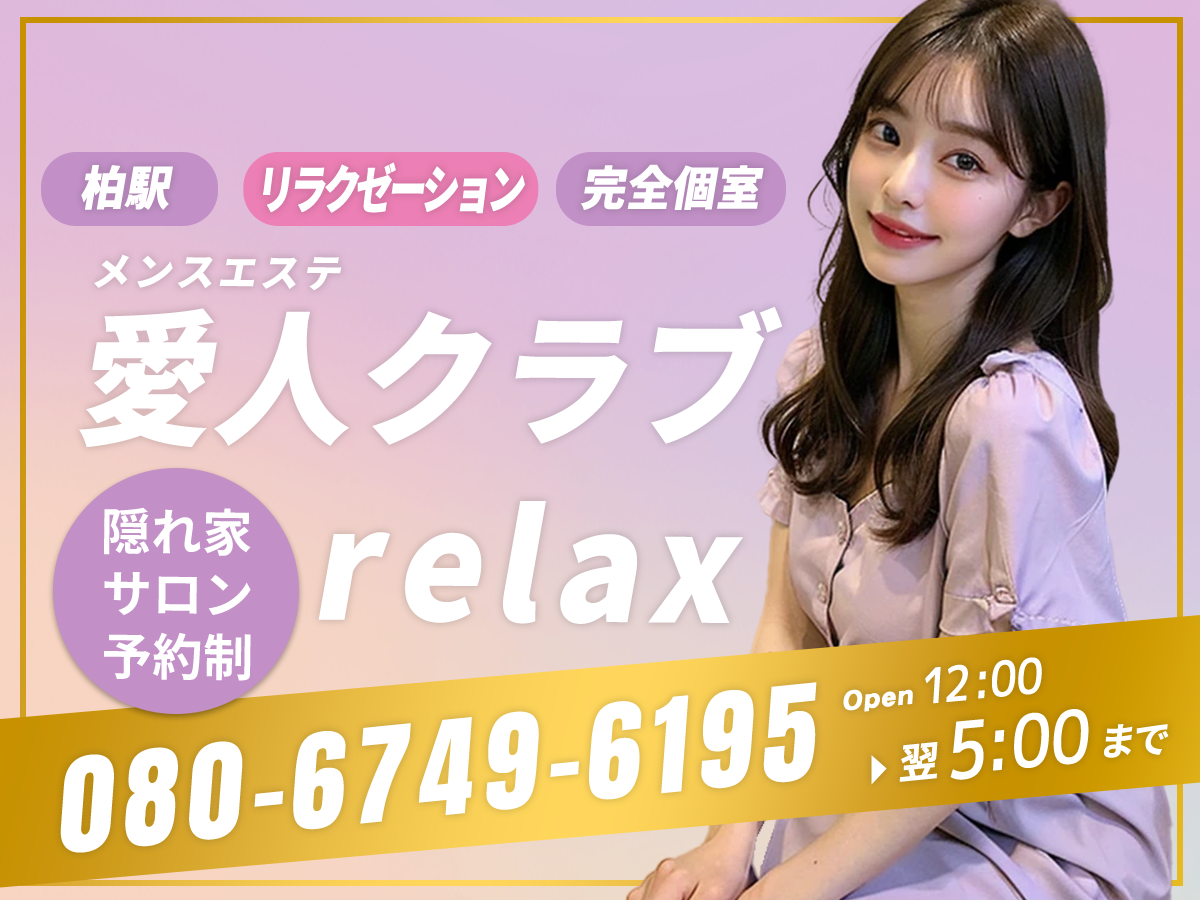 柏 愛人クラブ