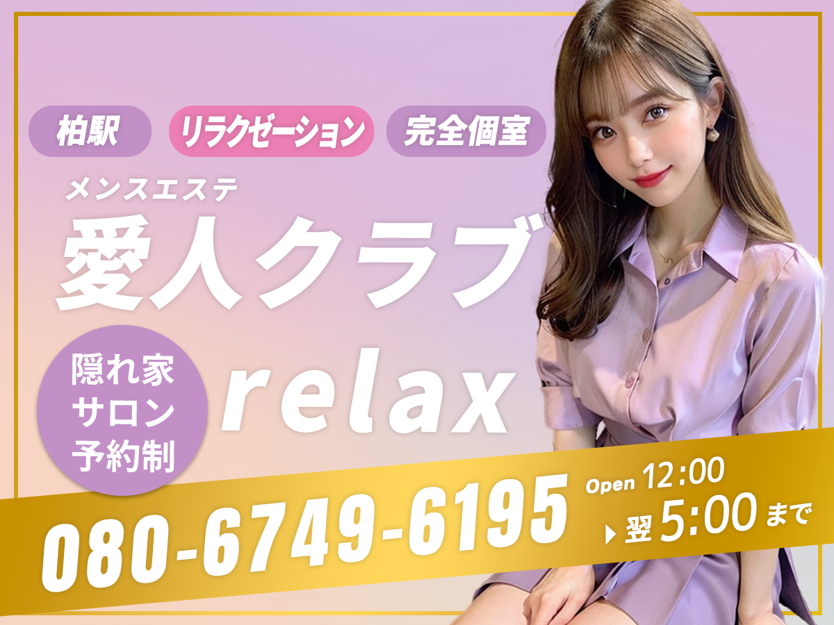 柏 愛人クラブ